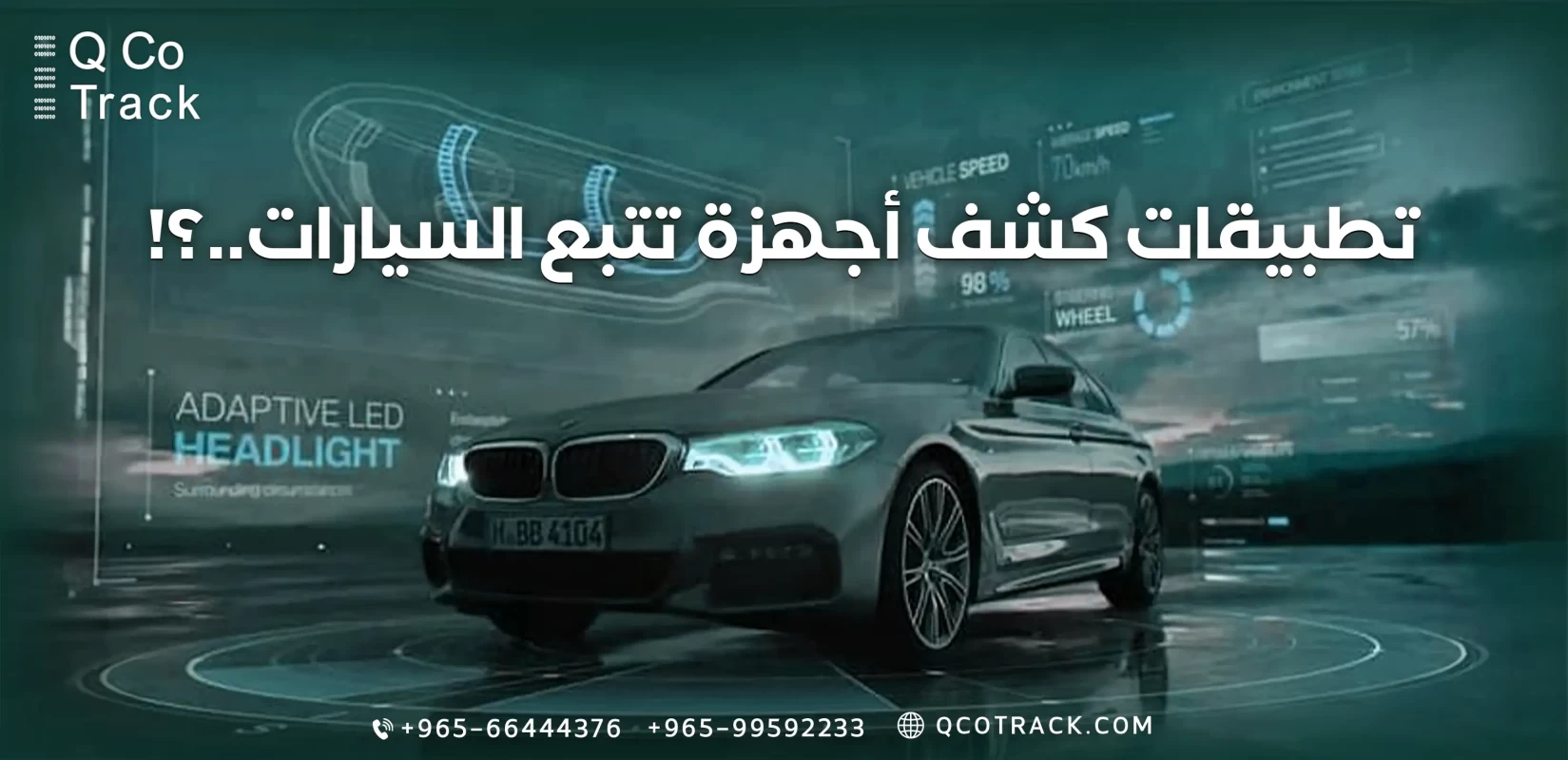 تطبيق كشف جهاز تتبع السيارات